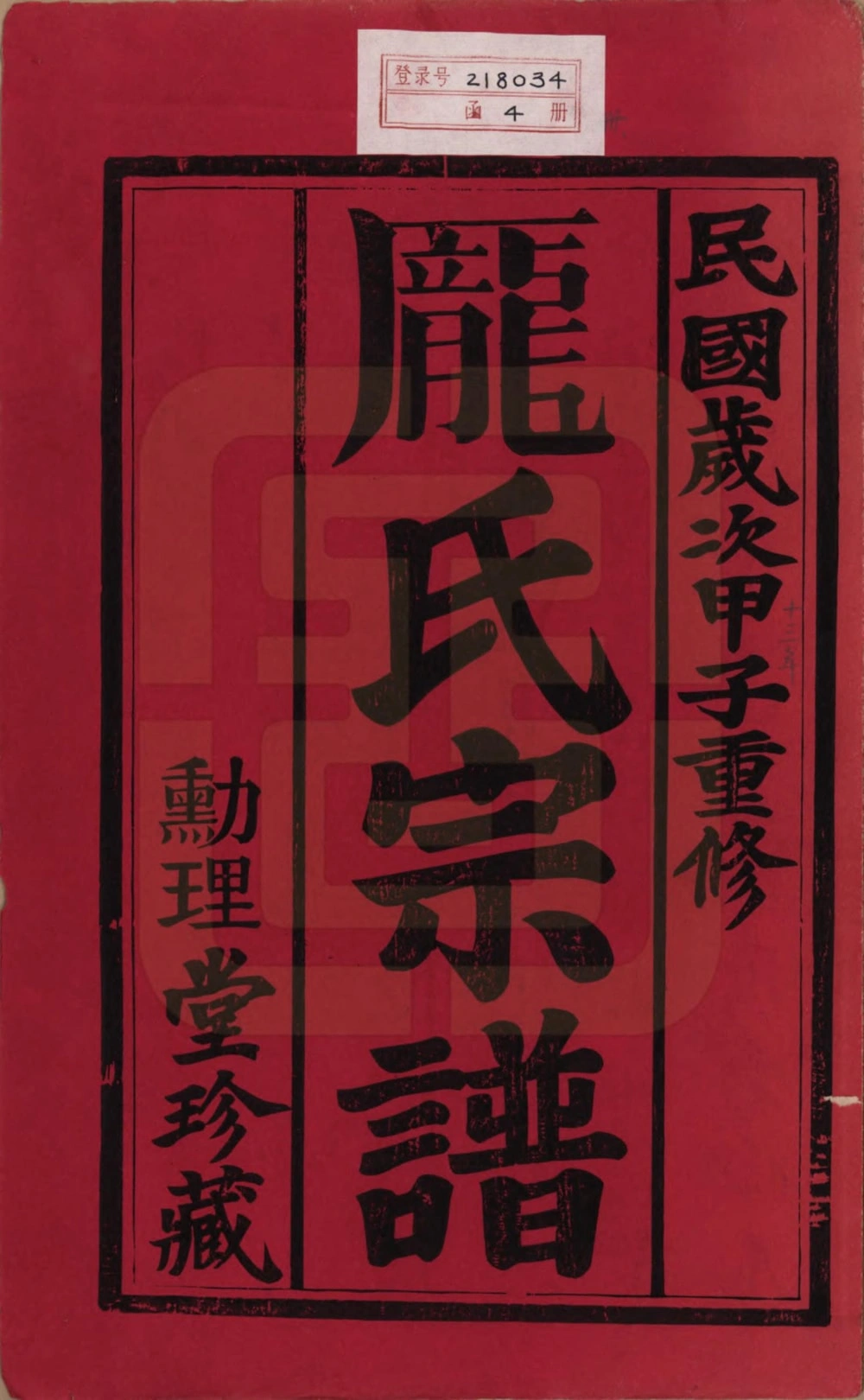 图片[2]-江苏常州庞氏宗谱（勋理堂）电子版PDF下载-中华家谱网