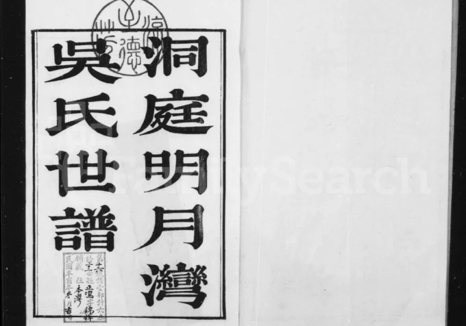 江苏苏州洞庭明月湾吴氏世谱电子版PDF下载-中华家谱网