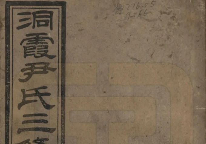 湖南邵东洞霞尹氏三修族谱（穆清堂）电子版PDF下载-中华家谱网