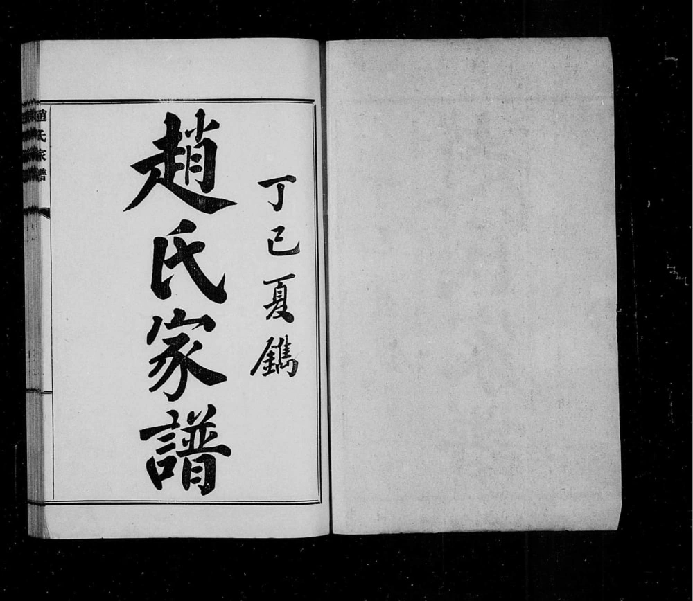 图片[2]-山东烟台牟平区赵氏家谱电子版PDF下载-中华家谱网