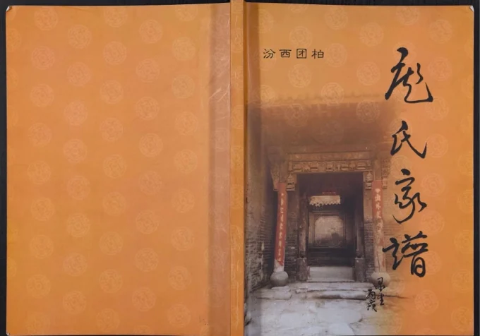 山西临汾汾西团柏庞氏家谱-中华家谱网