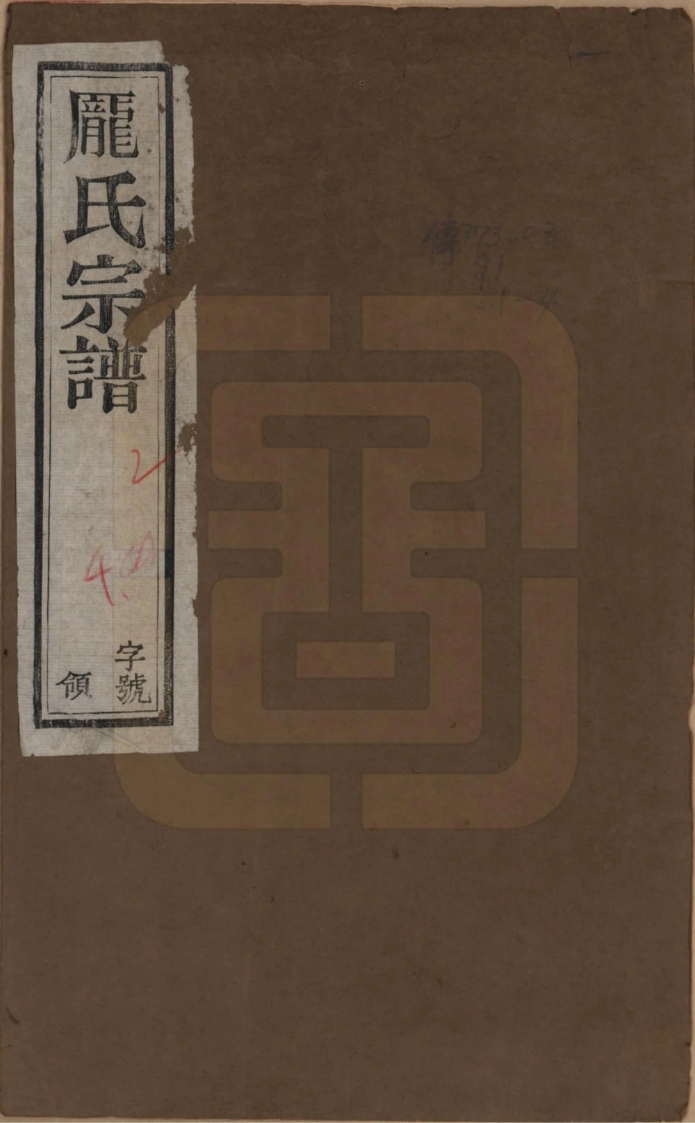 图片[1]-江苏常州庞氏宗谱（勋理堂）电子版PDF下载-中华家谱网