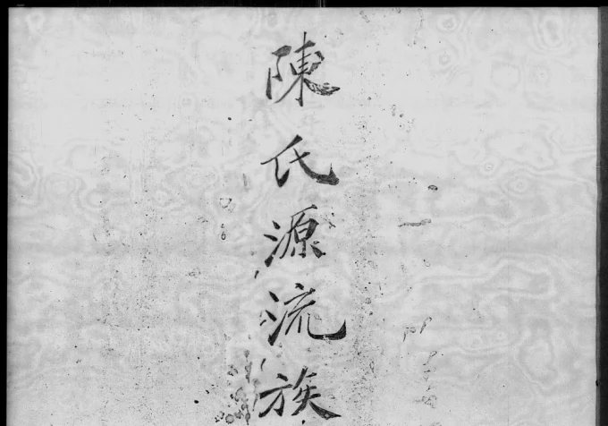 福建福州长乐区陈氏源流族薄电子版PDF下载-中华家谱网