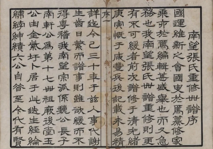 江苏常州武进区南望张氏宗谱（百忍堂）电子版PDF下载-中华家谱网
