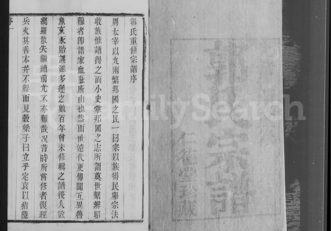 江苏江阴明威郭氏宗谱（仁德堂）电子版PDF下载-中华家谱网