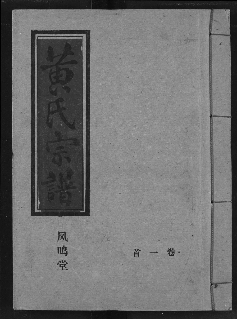 图片[1]-湖北汉川黄氏宗谱（凤鸣堂）电子版PDF下载-中华家谱网