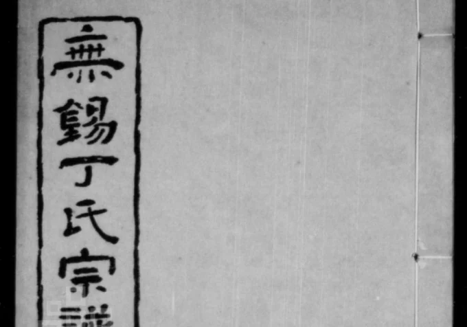 江苏无锡丁氏宗谱(双桂堂)电子版PDF下载-中华家谱网