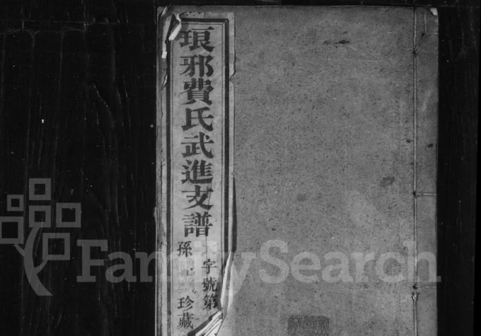 江苏常州武进费氏支谱(念本堂)电子版PDF下载-中华家谱网
