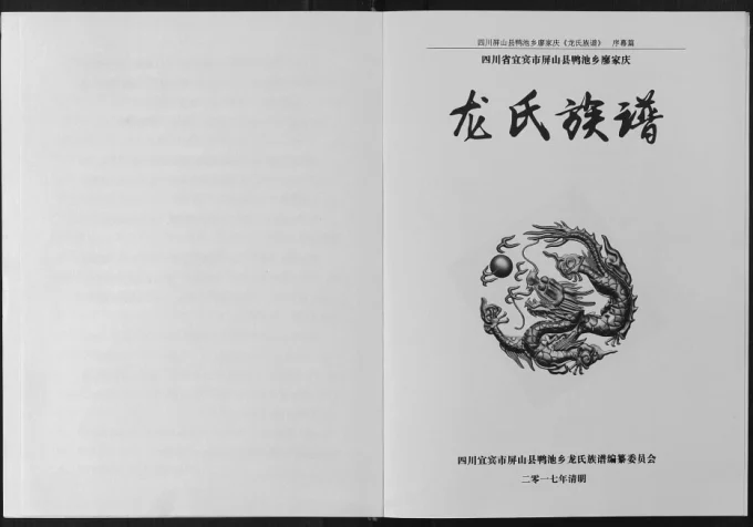 四川宜宾屏山县龙氏族谱电子版PDF下载-中华家谱网