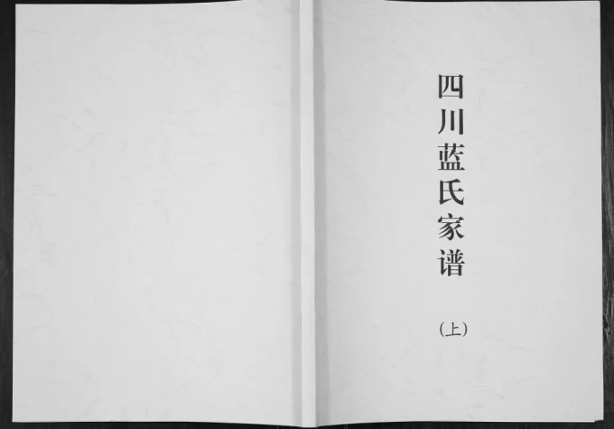 四川隆昌蓝氏家谱电子版PDF下载-中华家谱网