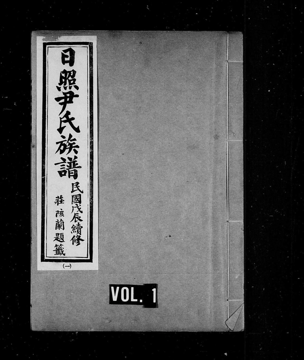 图片[1]-山东日照尹氏族谱电子版PDF下载-中华家谱网