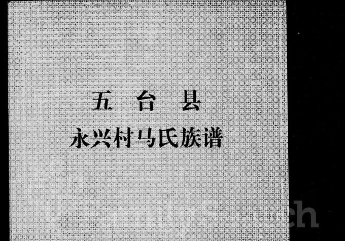 山西忻州五台县永兴村马氏族谱电子版PDF下载-中华家谱网