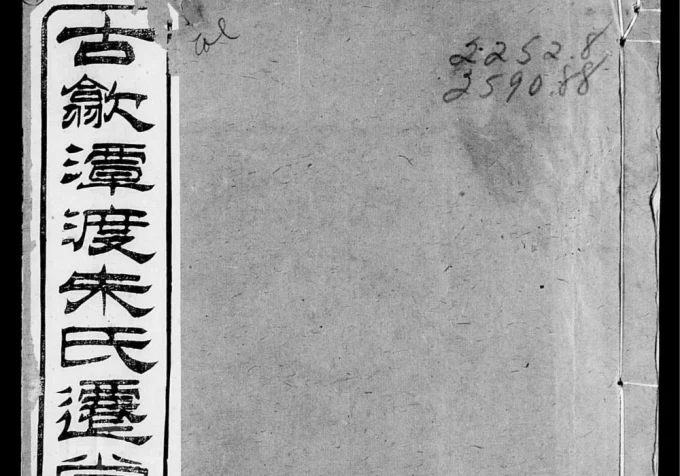江苏常州古歙潭渡朱氏迁常续修支谱（义安堂）电子版PDF下载-中华家谱网