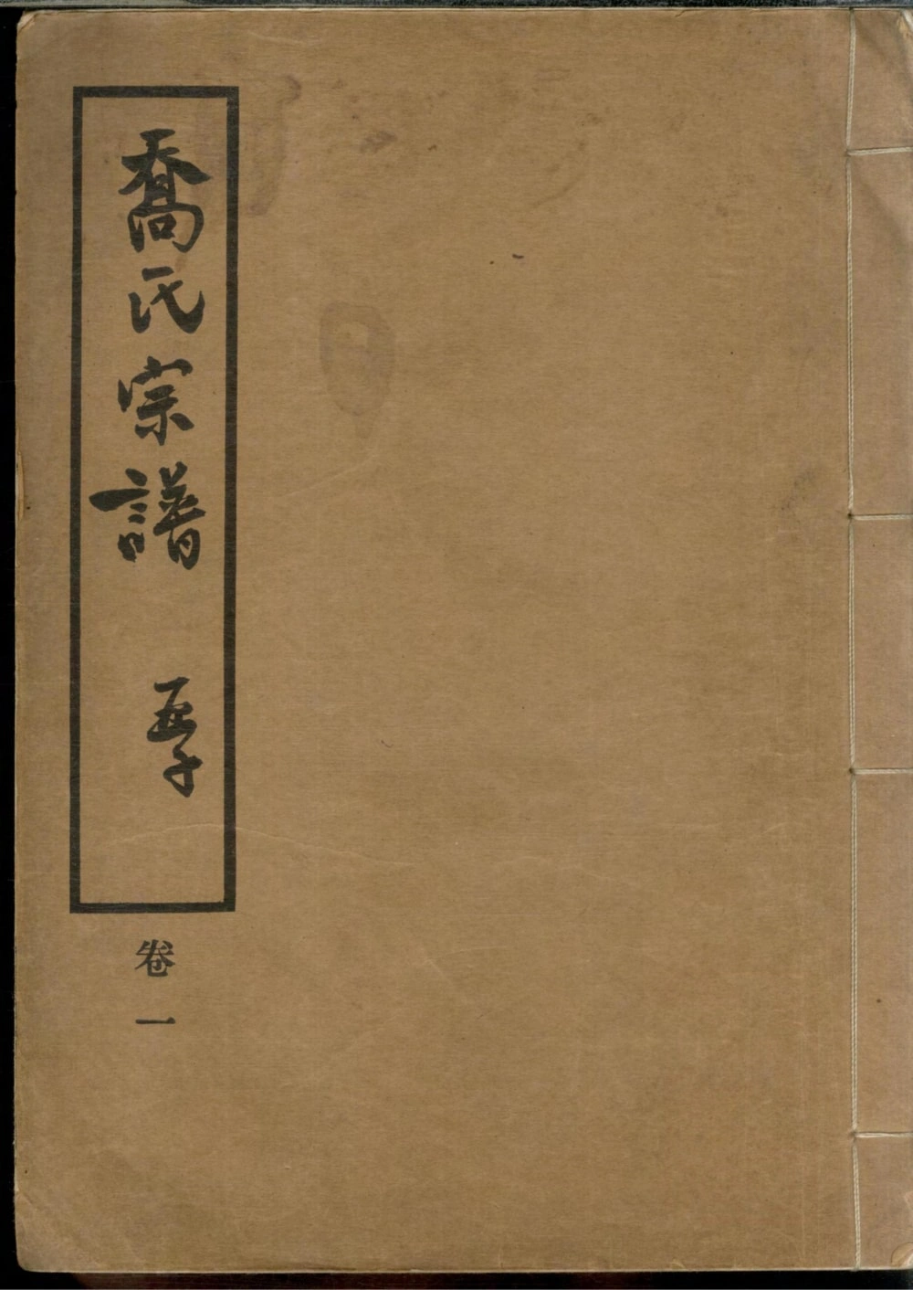 图片[1]-上海乔氏宗谱电子版PDF下载-中华家谱网