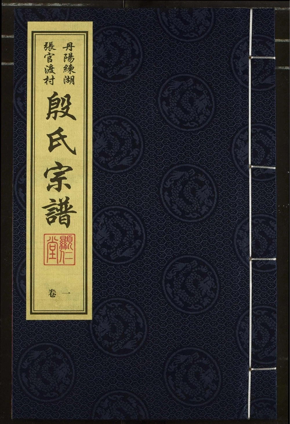 图片[1]-江苏丹阳练湖张官渡村殷氏宗谱（显仁堂）电子版PDF下载-中华家谱网