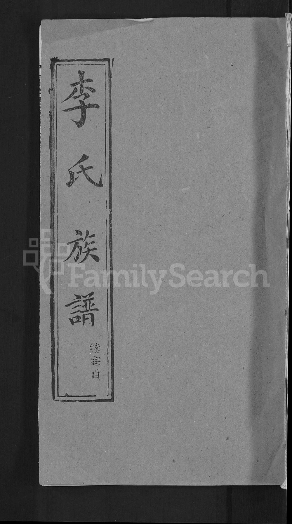 图片[1]-湖北黄冈红安县栗梓园李氏族谱（余庆堂）电子版PDF下载-中华家谱网
