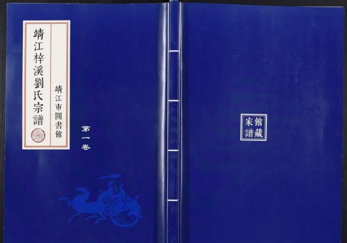 江苏靖江梓溪刘氏宗谱电子版PDF下载-中华家谱网
