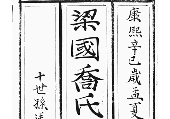 上海梁国乔氏世谱-中华家谱网