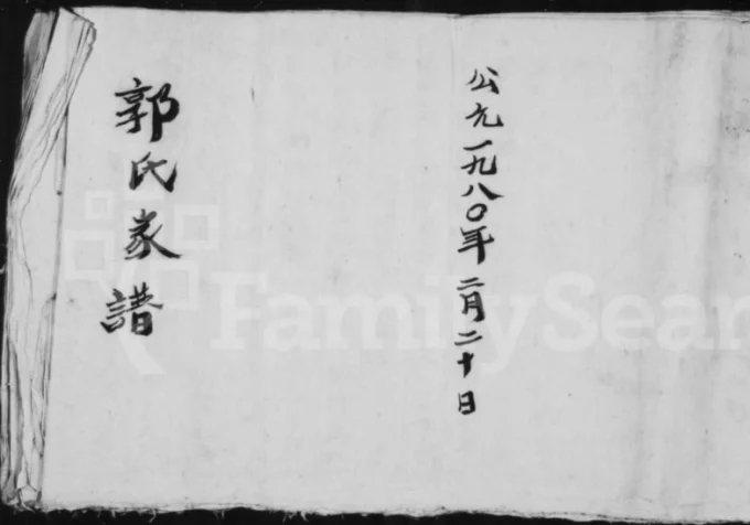 山西长治沁县郭氏家谱电子版PDF下载-中华家谱网