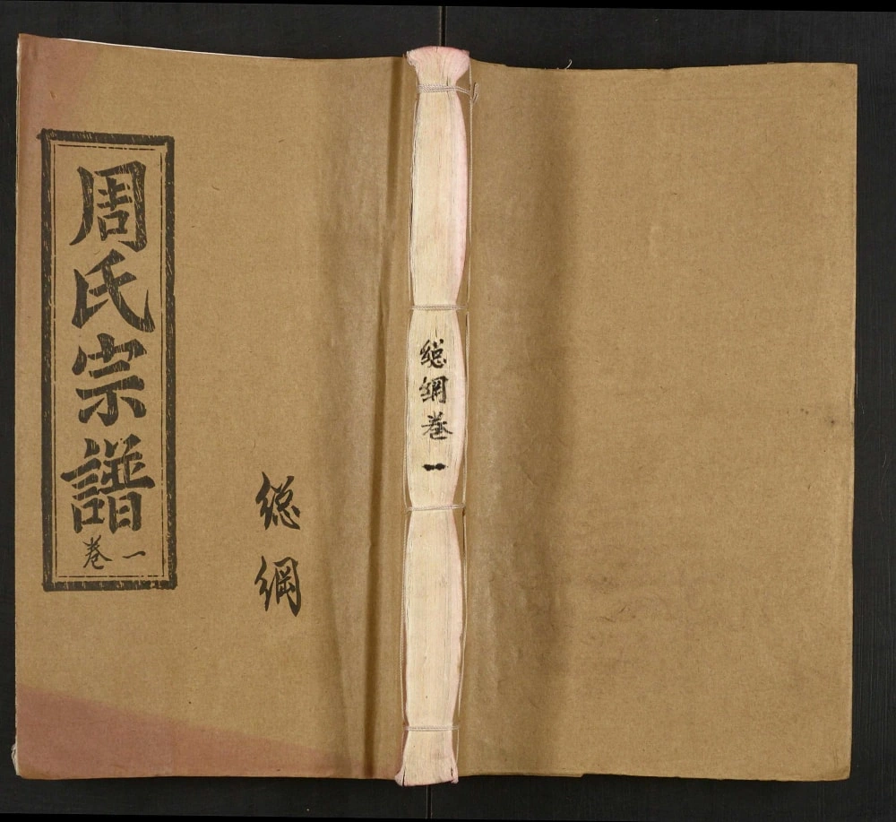 图片[1]-湖北孝感周氏宗谱（爱莲堂）电子版PDF下载-中华家谱网
