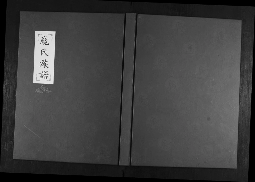 图片[1]-山东青岛即墨鳌山卫庞氏族谱电子版PDF下载-中华家谱网