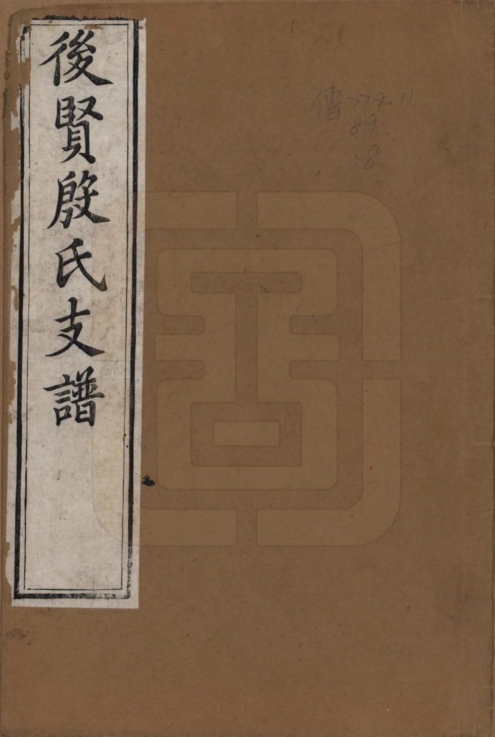 图片[1]-江苏镇江后贤殷氏支谱电子版PDF下载-中华家谱网