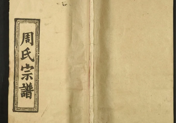 湖北武汉新洲区周氏宗谱(爱莲堂)电子版PDF下载-中华家谱网