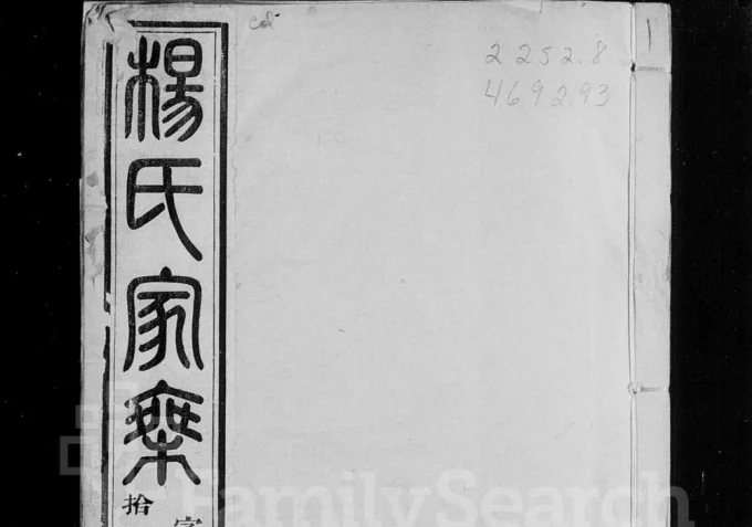 江苏常州武进区毘陵镇塘桥杨氏宗谱（道南堂）电子版PDF下载-中华家谱网