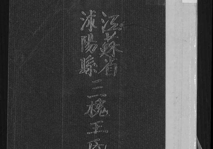 江苏宿迁沭阳县三槐王氏支谱电子版PDF下载-中华家谱网