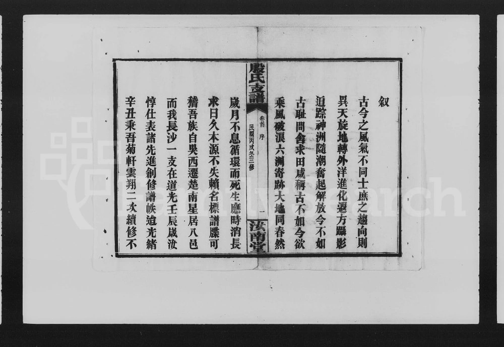 图片[1]-湖南长沙殷氏支谱（汝南堂）电子版PDF下载-中华家谱网