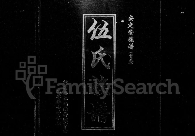 湖南张家界慈利县伍氏族谱（安定堂）电子版PDF下载-中华家谱网