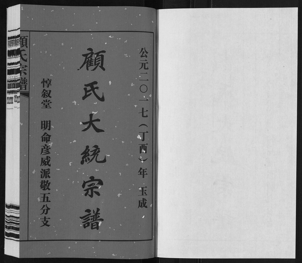 图片[2]-江苏无锡顾氏大统宗谱明命彦威派敬五分支（惇叙堂）电子版PDF下载-中华家谱网