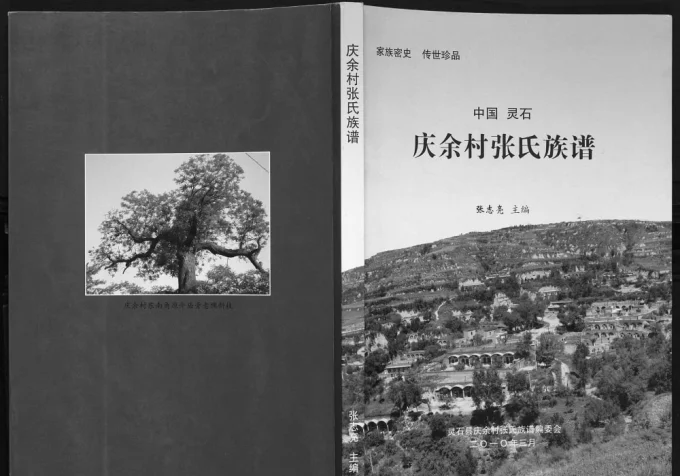 山西晋中灵石县庆余村张氏族谱电子版PDF下载-中华家谱网