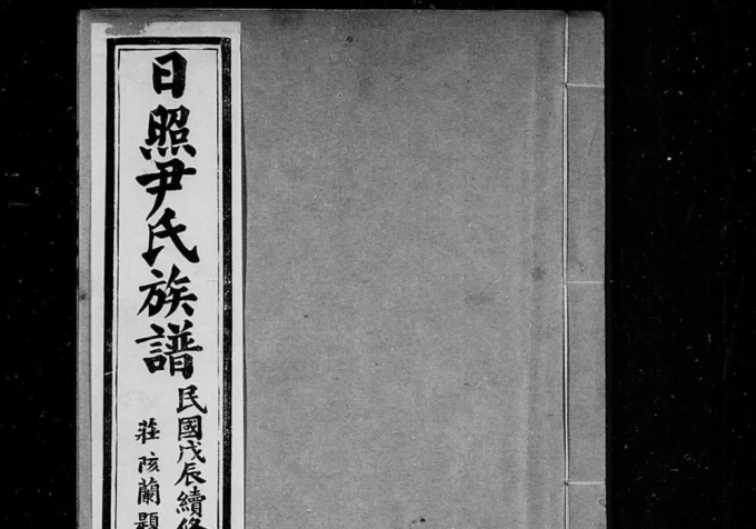 山东日照尹氏族谱电子版PDF下载-中华家谱网