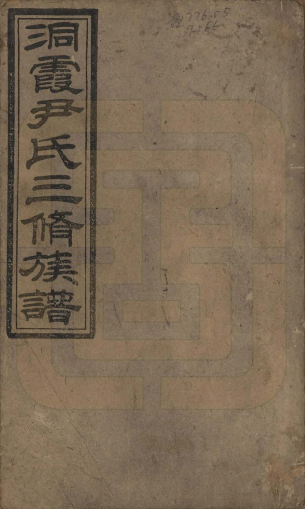 图片[1]-湖南邵东洞霞尹氏三修族谱（穆清堂）电子版PDF下载-中华家谱网