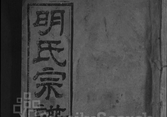 湖北麻城红安明氏宗谱-中华家谱网