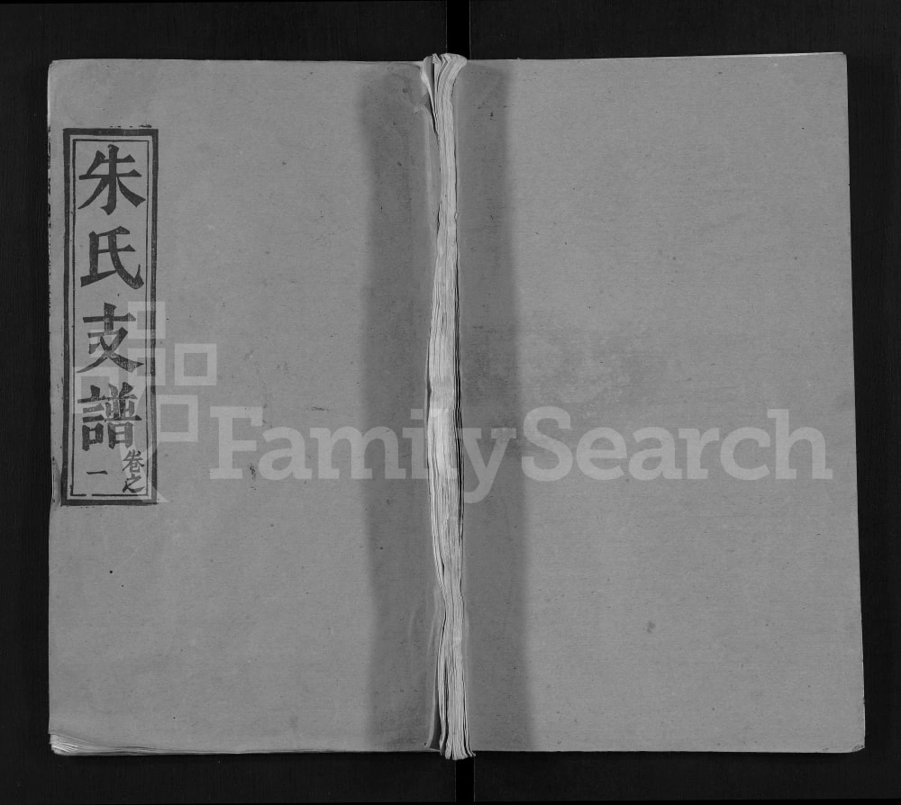 图片[1]-湖北黄冈朱氏支谱（积善堂）电子版PDF下载-中华家谱网