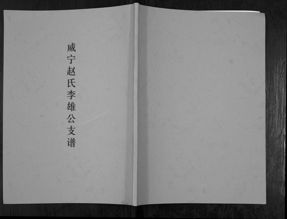 图片[1]-贵州毕节威宁赵氏李雄公支谱（福全堂）电子版PDF下载-中华家谱网
