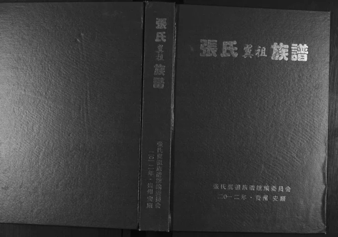 贵州安顺张氏翼祖族谱电子版PDF下载-中华家谱网