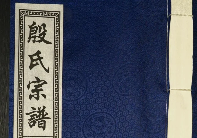 安徽安庆太湖县殷氏宗谱(敬爱堂)电子版PDF下载-中华家谱网