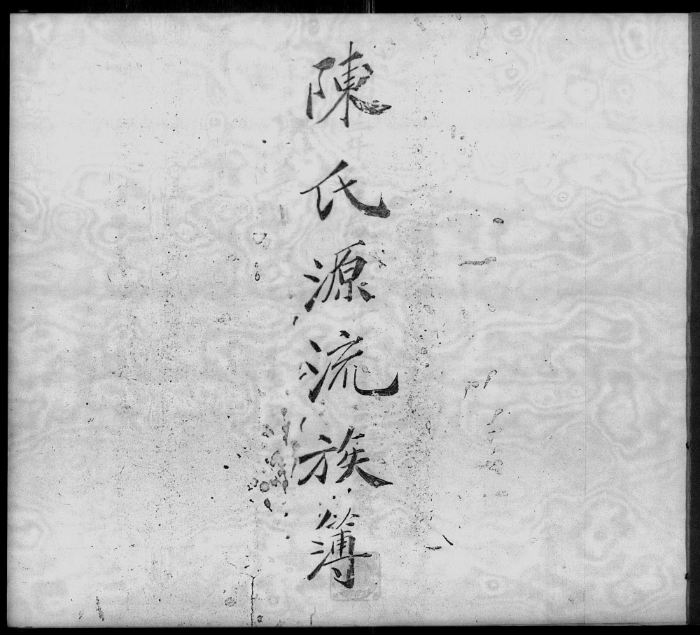 图片[1]-福建福州长乐区陈氏源流族薄电子版PDF下载-中华家谱网