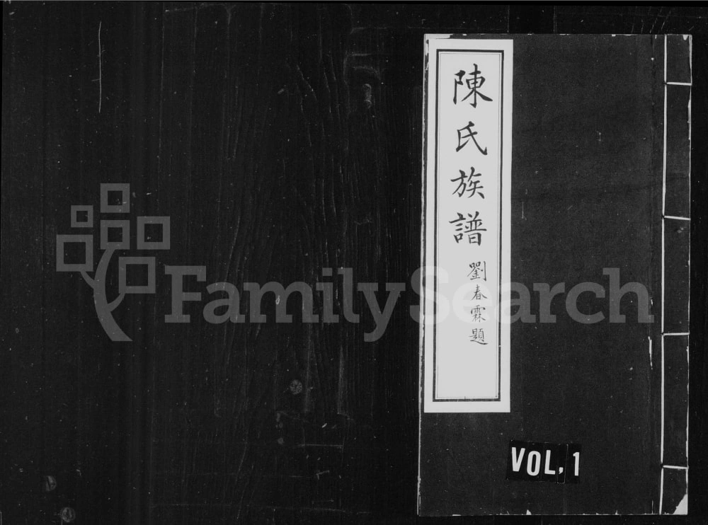 图片[1]-山西忻州陈氏族谱电子版PDF下载-中华家谱网