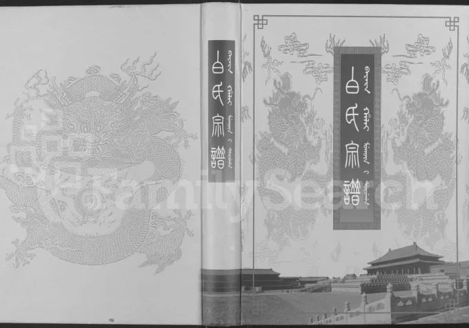 辽宁鞍山岫岩白氏宗谱-中华家谱网