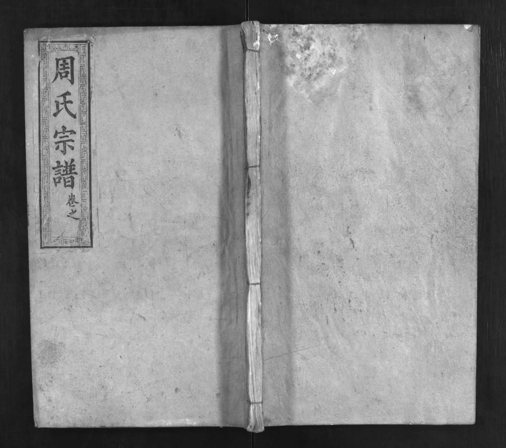 图片[1]-湖北麻城周氏重修宗谱（爱莲堂）电子版PDF下载-中华家谱网