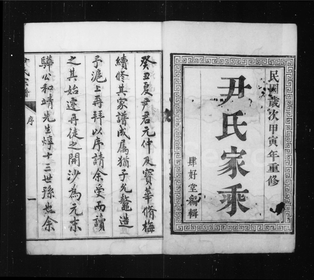 图片[2]-江苏镇江丹徒区尹氏族谱（肆好堂）电子版PDF下载-中华家谱网