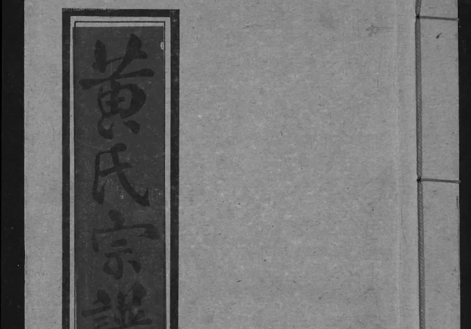 湖北汉川黄氏宗谱(凤鸣堂)电子版PDF下载-中华家谱网