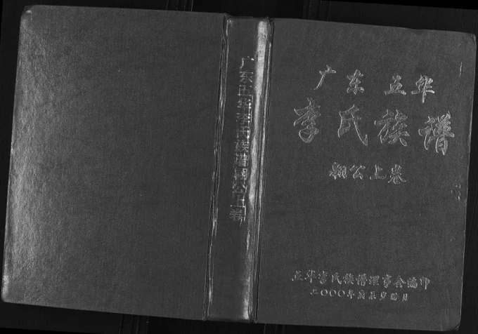 广东梅州五华县李氏族谱翱公卷电子版PDF下载-中华家谱网