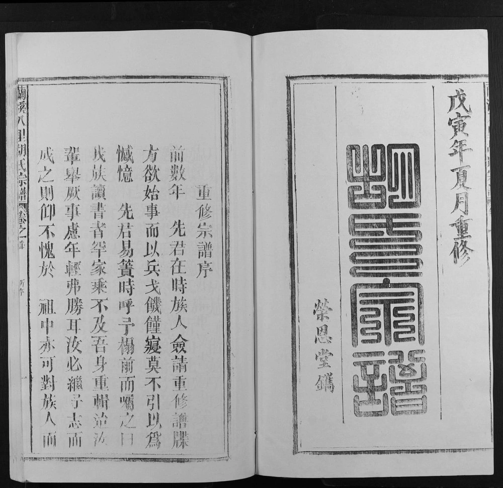 图片[2]-安徽池州东至县兰溪八里胡氏宗谱（荣恩堂）电子版PDF下载-中华家谱网
