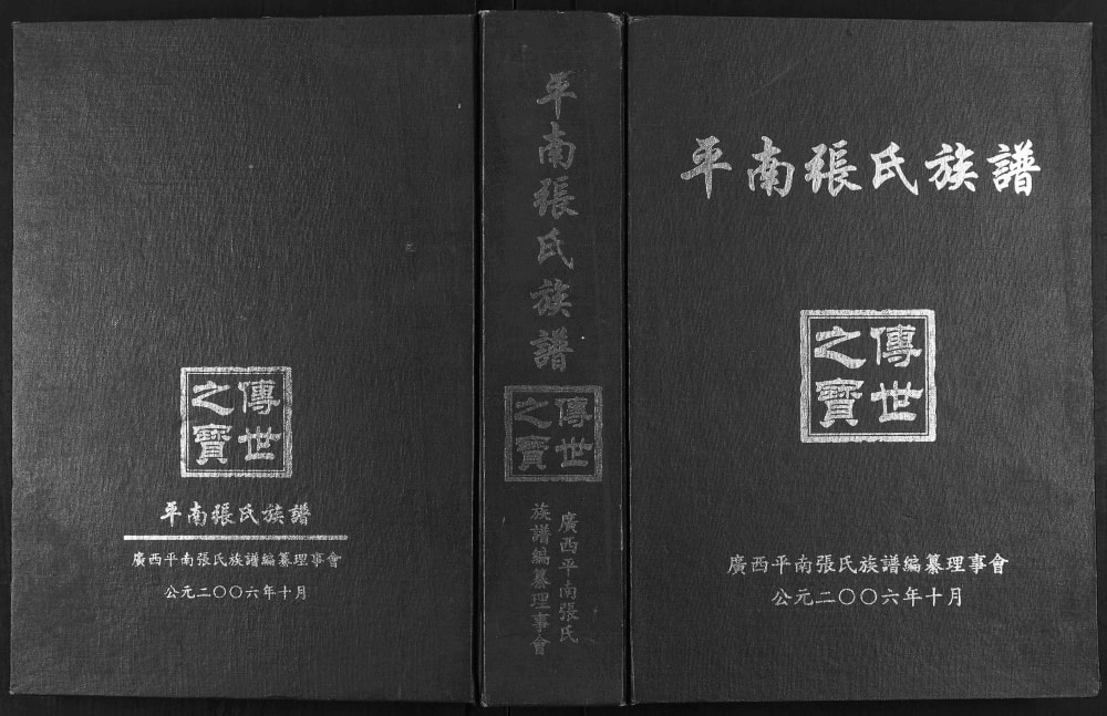 图片[1]-广西贵港平南张氏族谱电子版PDF下载-中华家谱网