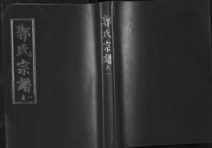 湖北武汉黄陂区郭氏宗谱电子版PDF下载-中华家谱网
